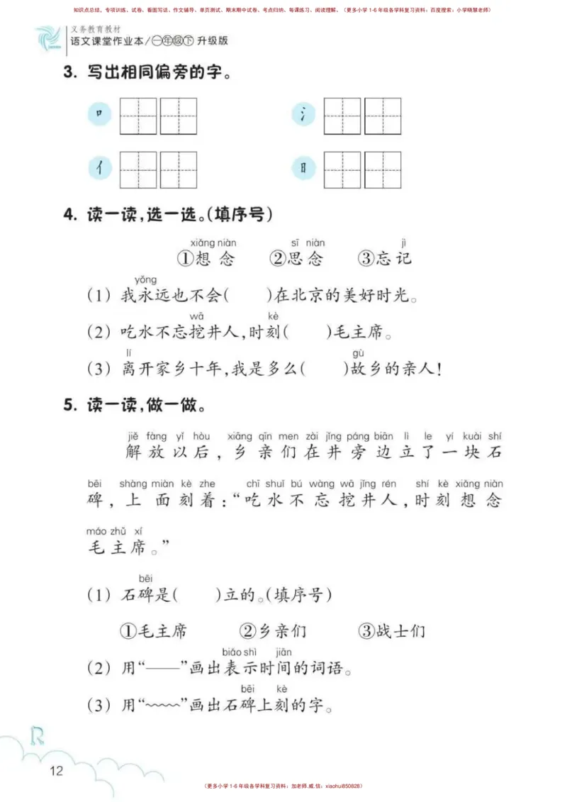 一年级语文练习册_小学1-6年级全部试卷_语文_一年级_3-6-2、小学一年级语文下册_3-6-2-2、练习题、作业、试题、试卷_部编（人教）版_专项练习