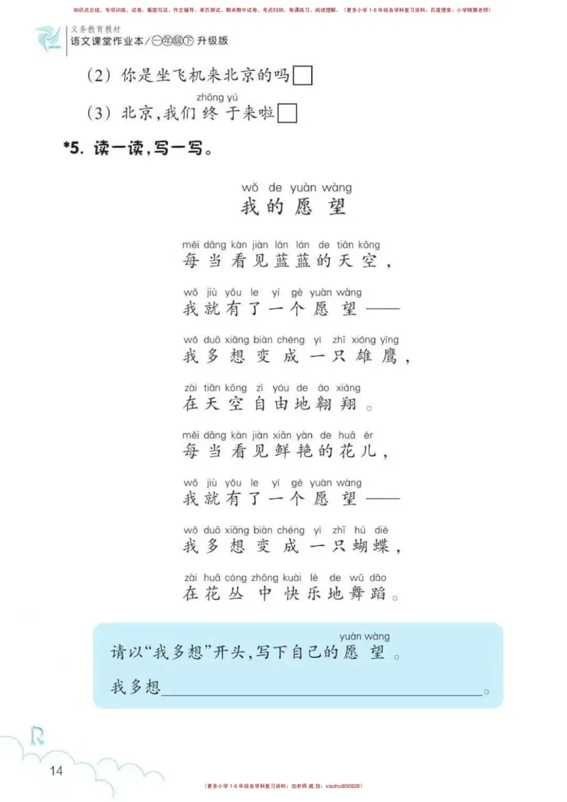 一年级语文练习册_小学1-6年级全部试卷_语文_一年级_3-6-2、小学一年级语文下册_3-6-2-2、练习题、作业、试题、试卷_部编（人教）版_专项练习