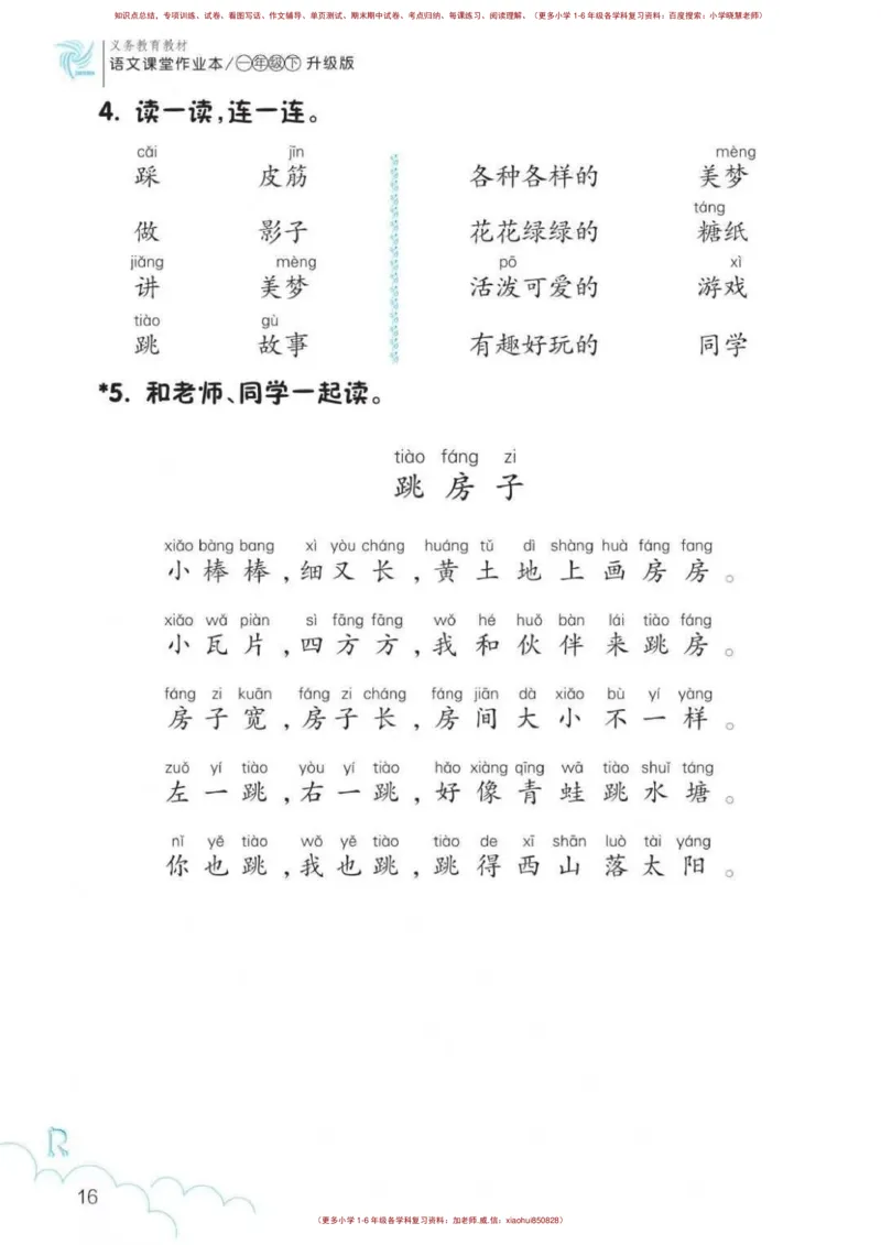 一年级语文练习册_小学1-6年级全部试卷_语文_一年级_3-6-2、小学一年级语文下册_3-6-2-2、练习题、作业、试题、试卷_部编（人教）版_专项练习