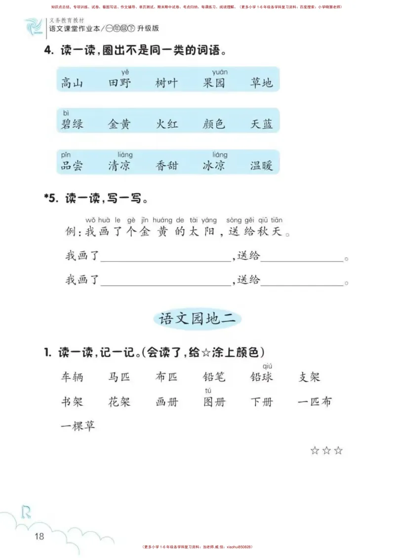 一年级语文练习册_小学1-6年级全部试卷_语文_一年级_3-6-2、小学一年级语文下册_3-6-2-2、练习题、作业、试题、试卷_部编（人教）版_专项练习