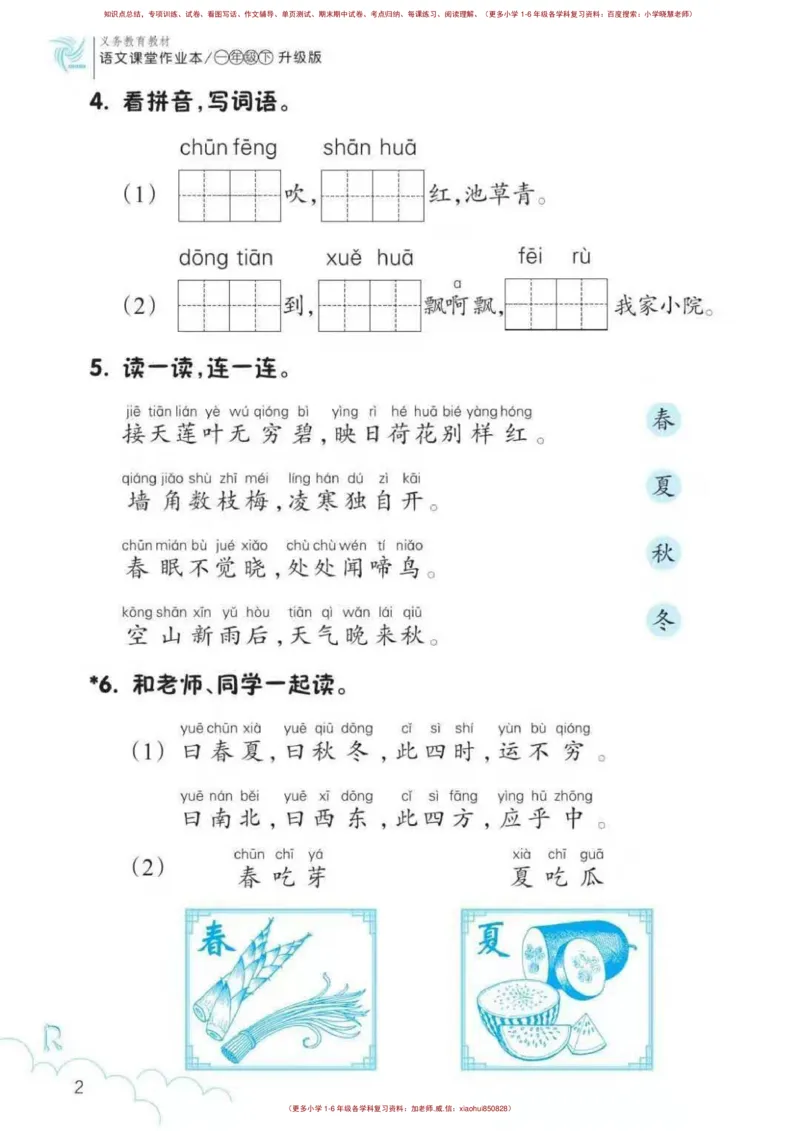 一年级语文练习册_小学1-6年级全部试卷_语文_一年级_3-6-2、小学一年级语文下册_3-6-2-2、练习题、作业、试题、试卷_部编（人教）版_专项练习