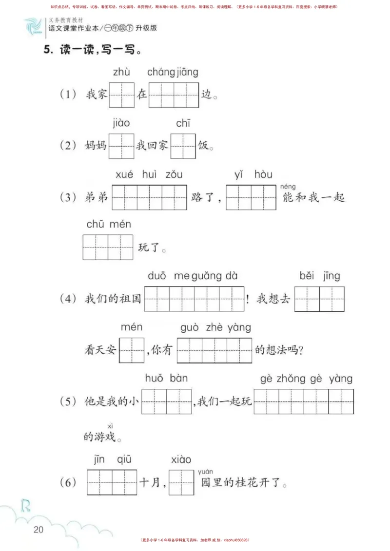 一年级语文练习册_小学1-6年级全部试卷_语文_一年级_3-6-2、小学一年级语文下册_3-6-2-2、练习题、作业、试题、试卷_部编（人教）版_专项练习