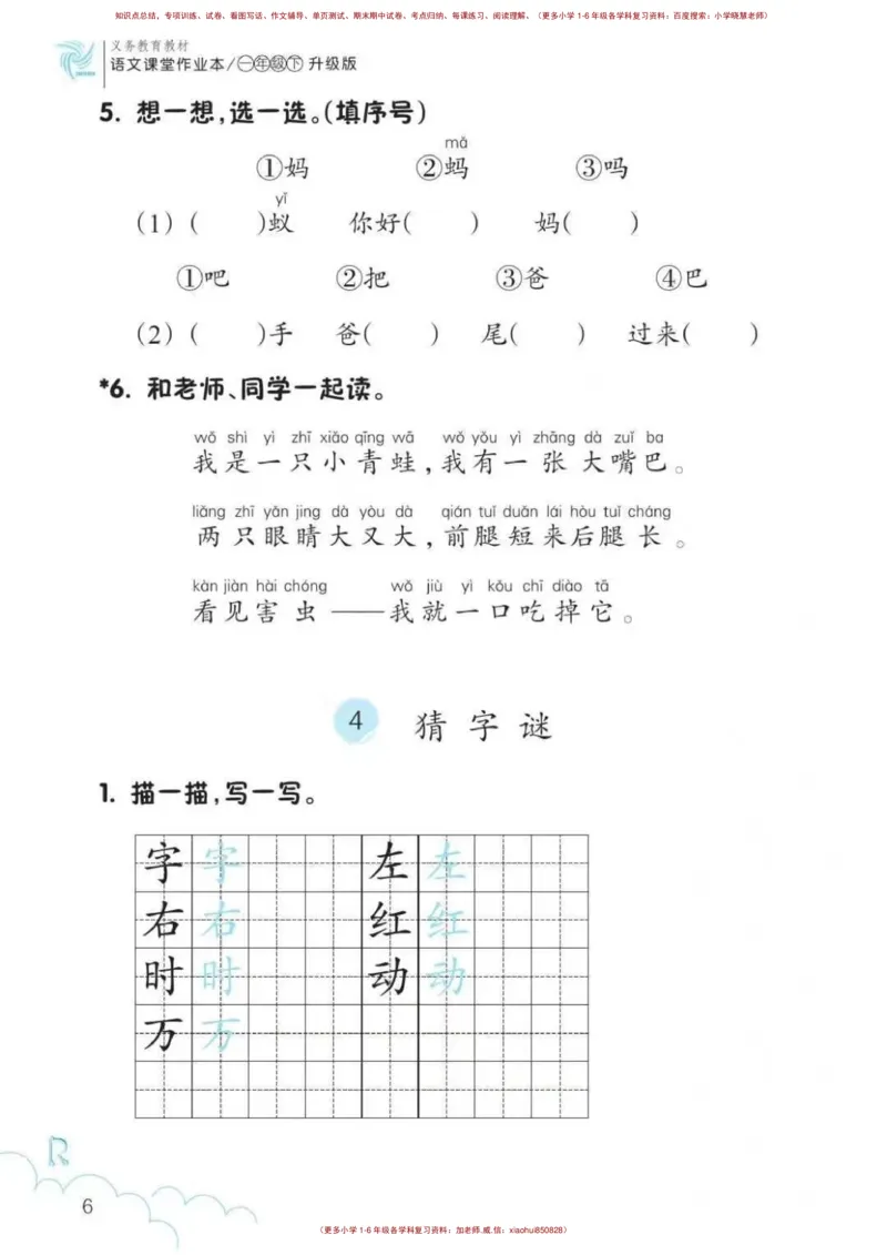一年级语文练习册_小学1-6年级全部试卷_语文_一年级_3-6-2、小学一年级语文下册_3-6-2-2、练习题、作业、试题、试卷_部编（人教）版_专项练习