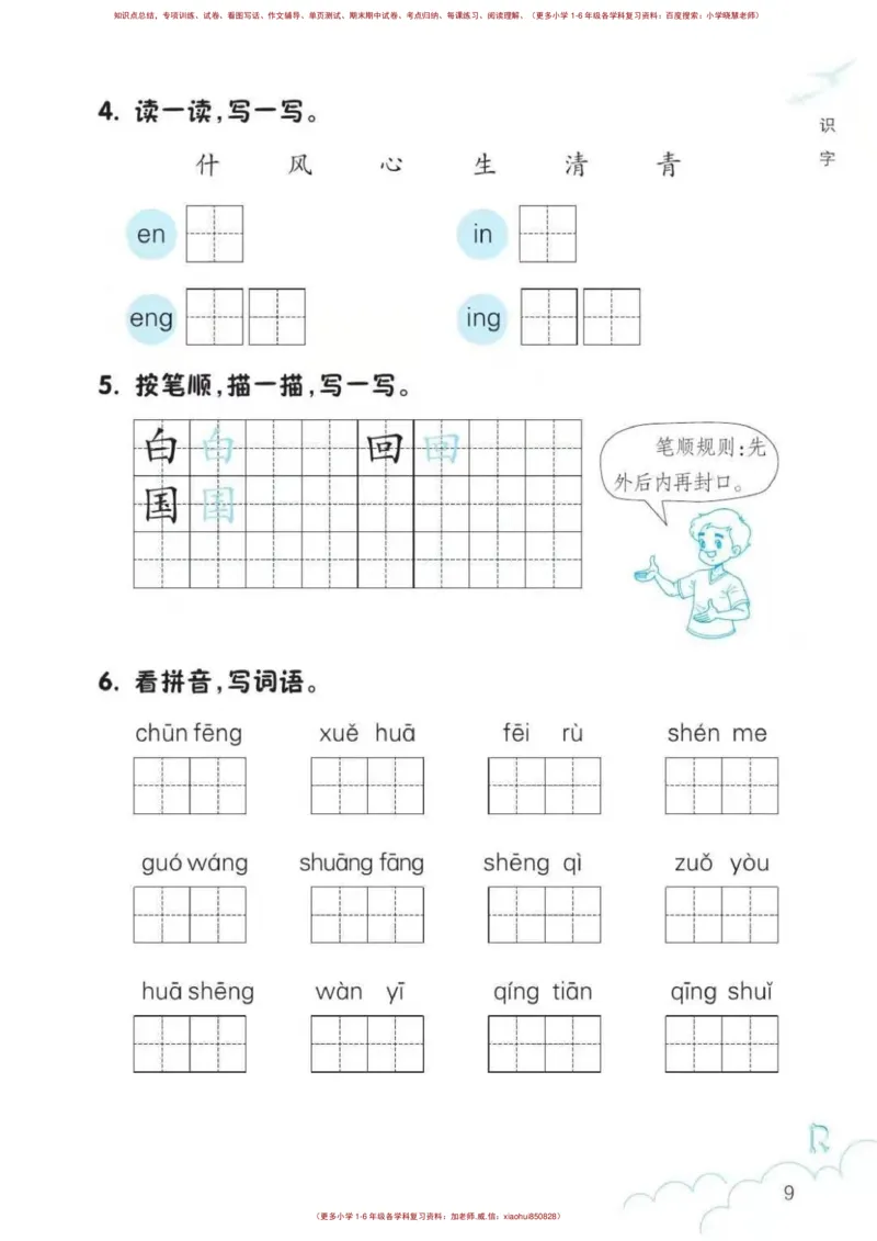 一年级语文练习册_小学1-6年级全部试卷_语文_一年级_3-6-2、小学一年级语文下册_3-6-2-2、练习题、作业、试题、试卷_部编（人教）版_专项练习