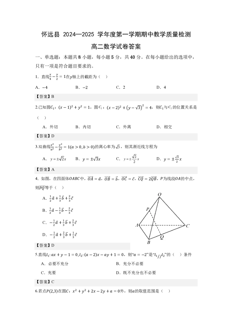 高二数学答案_2024-2025高二（7-7月题库）_2024年12月试卷_1201安徽省蚌埠市怀远县2024-2025学年高二上学期11月期中考试