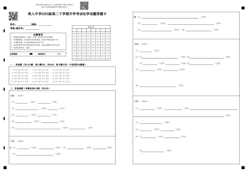 铁人中学2023级高二下学期开学考试化学试题答题卡_2024-2025高二（7-7月题库）_2025年03月试卷_0316黑龙江省大庆铁人中学2024-2025学年高二下学期开学考试