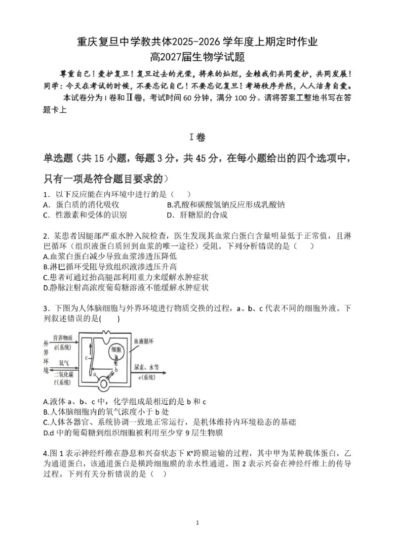 重庆市复旦中学教共体2025-2026学年高二上学期12月定时作业生物试题_2024-2025高二（7-7月题库）_2026年1月高二_260103重庆市复旦中学教共体2025-2026学年高二上学期12月月考（全）