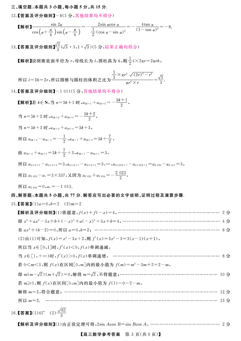 金科新未来11月18-19日高三联考-数学答案_2024-2025高三（6-6月题库）_2024年11月试卷_1121河南省金科新未来大联考2024-2025学年高三上学期11月质量检测