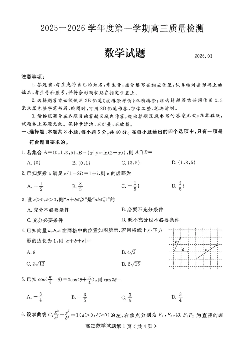 2025一2026学年度第一学期高三质量检测数学+答案_2024-2026高三（6-6月题库）_2026年01月高三试卷_0109山东省济宁市2025一2026学年度第一学期高三质量检测（期末）（全）