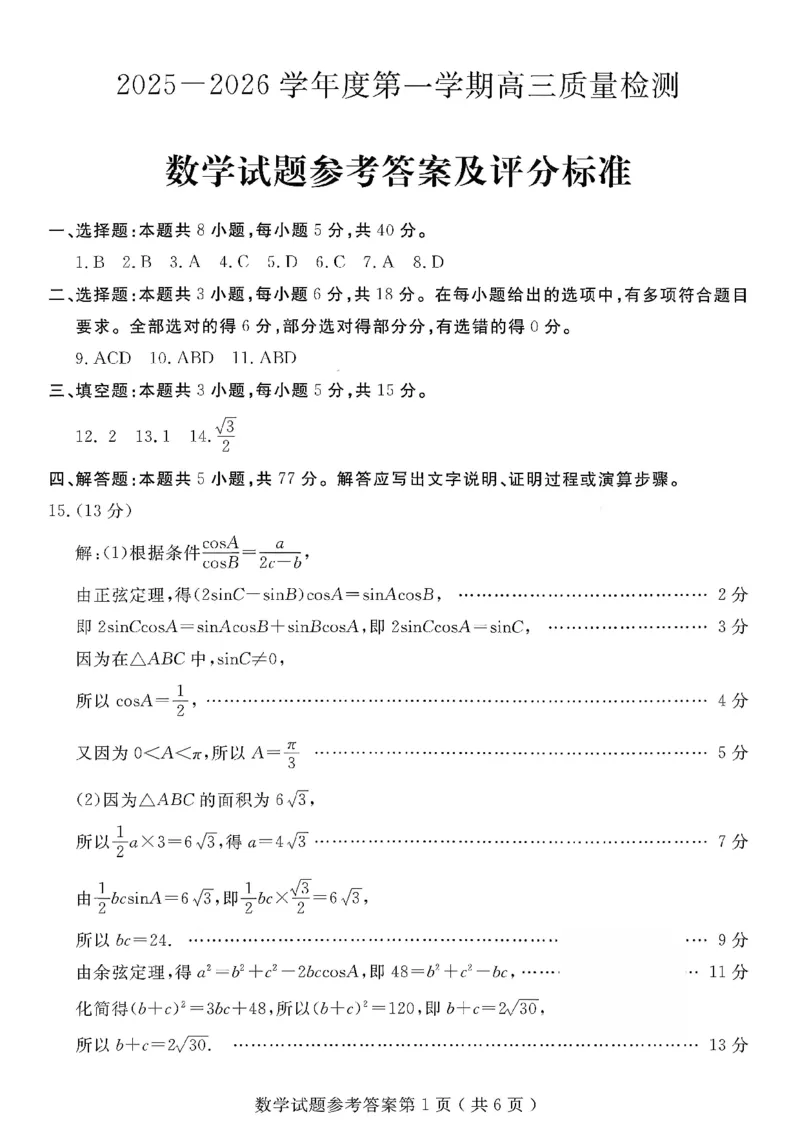2025一2026学年度第一学期高三质量检测数学+答案_2024-2026高三（6-6月题库）_2026年01月高三试卷_0109山东省济宁市2025一2026学年度第一学期高三质量检测（期末）（全）