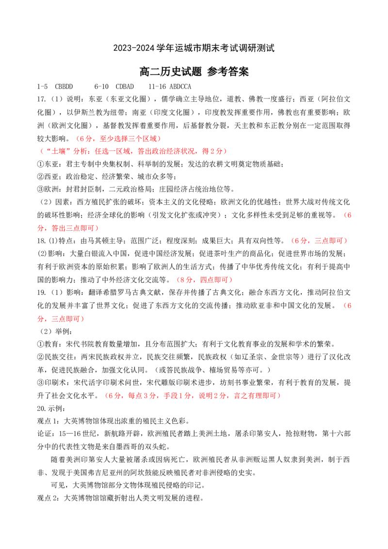 高二历史期末试题答案_2024-2025高三（6-6月题库）_2024年07月试卷_240704山西省运城市2023-2024学年高二第二学期期末调研测试_山西省运城市2023-2024学年高二第二学期期末调研测试历史