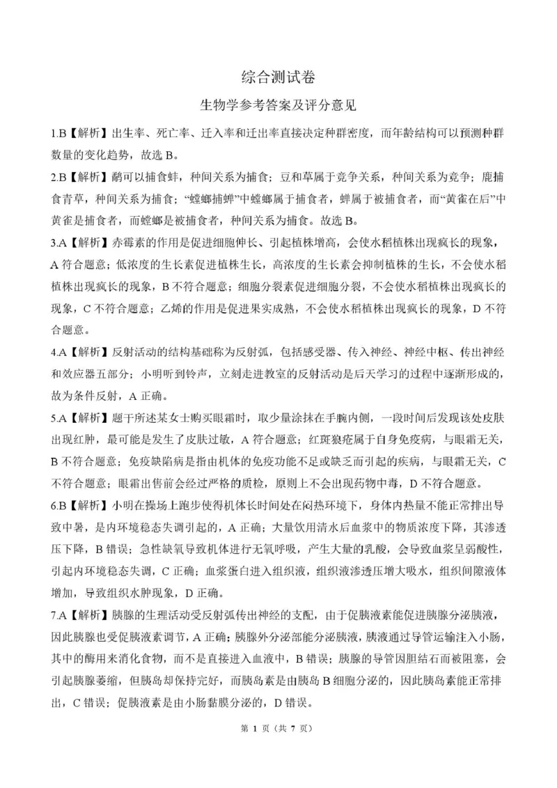 高二上生物综合(人教75分钟多选)答案_2024-2025高二（7-7月题库）_2025年02月试卷_0213黑龙江省龙东地区2024-2025学年高二上学期期末考试