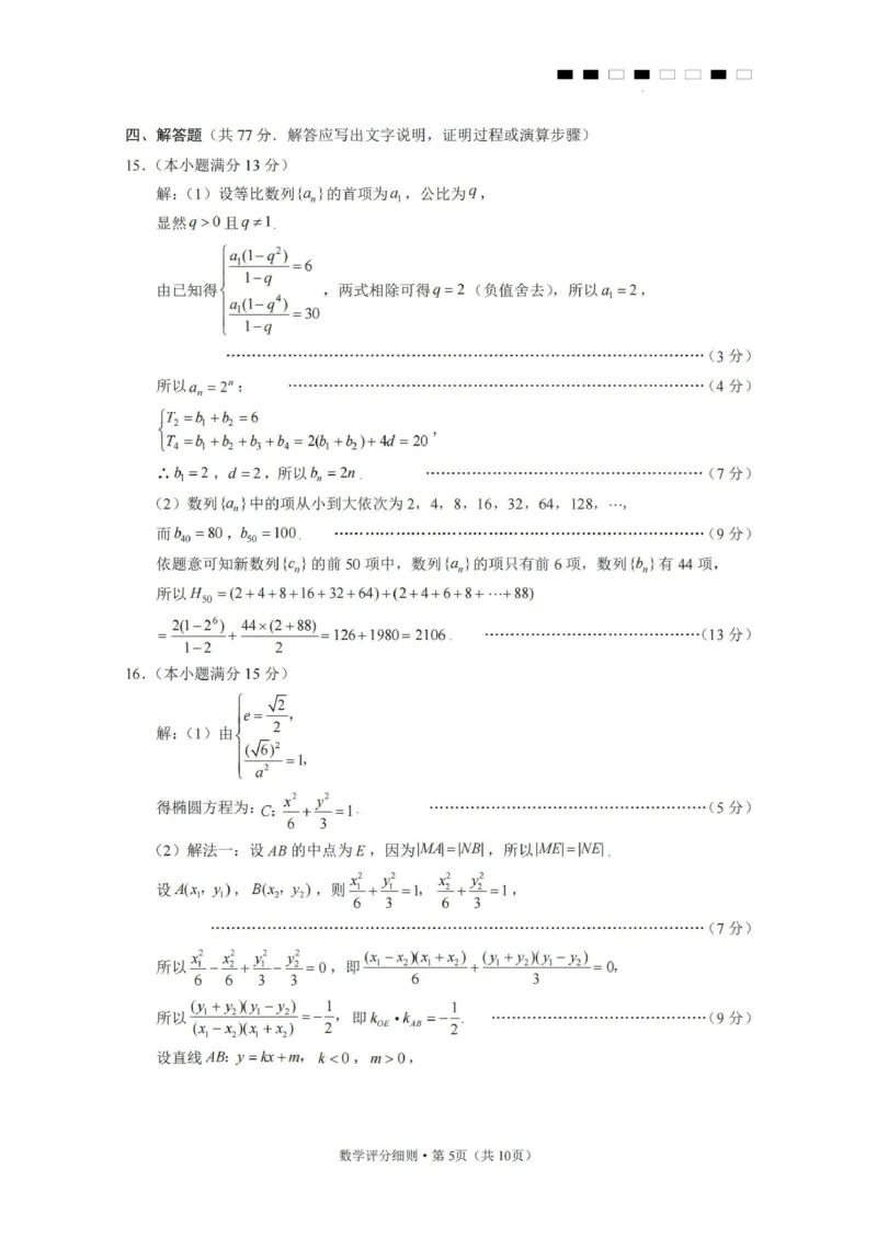 2026届云南三校高考备考实用性联考卷（五）数学答案_2024-2026高三（6-6月题库）_2026年01月高三试卷_01172026届云南三校高考备考实用性联考卷（五）
