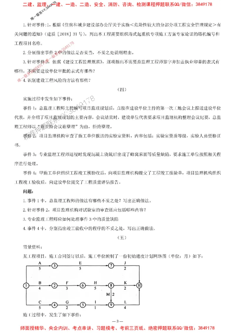 刘洋-集训卷1_监理工程师_2025监理工程师_2025年监理工程师SVIP_2025年监理土建案例SVIP_05-考前密训✿央企特训✿机构普押_13-案例《集训4套卷+简答47问》刘洋推荐