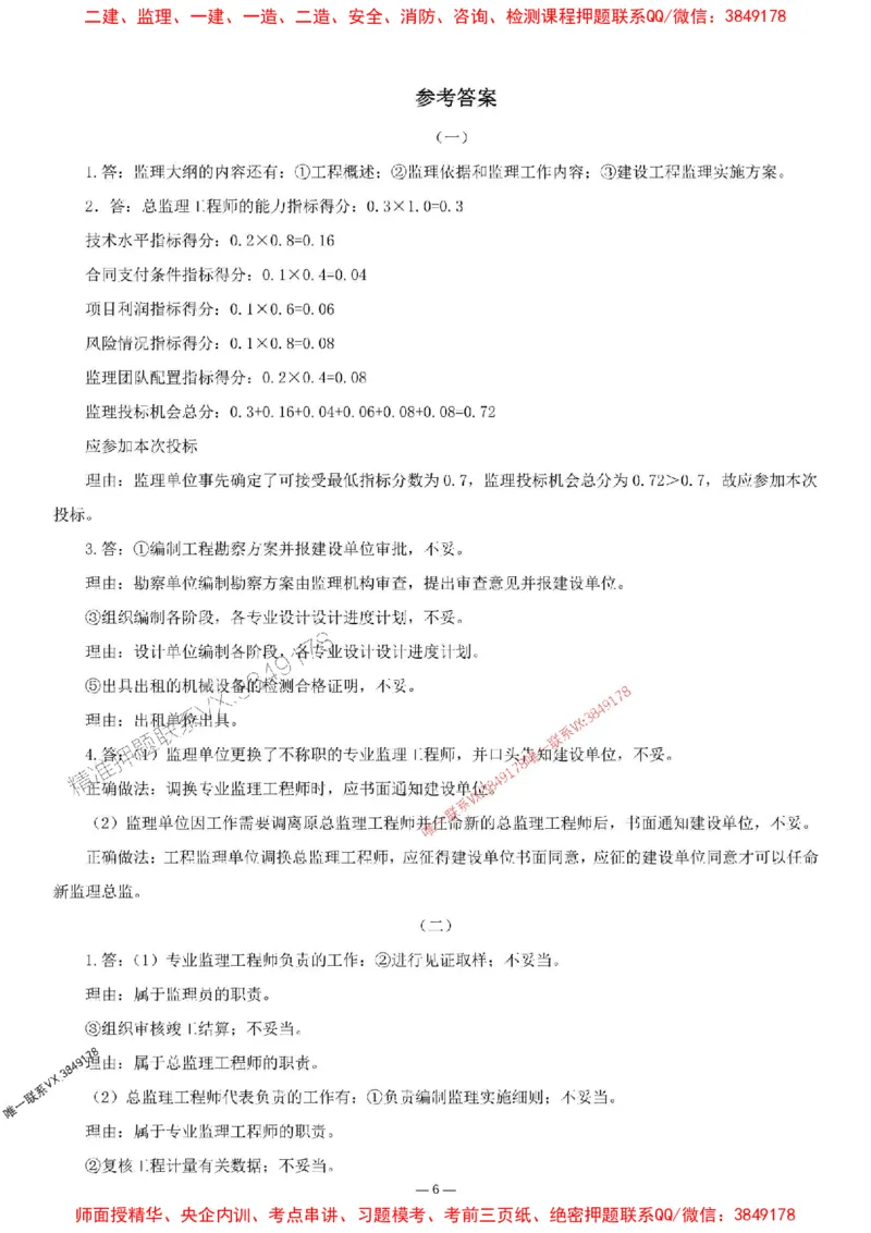 刘洋-集训卷1_监理工程师_2025监理工程师_2025年监理工程师SVIP_2025年监理土建案例SVIP_05-考前密训✿央企特训✿机构普押_13-案例《集训4套卷+简答47问》刘洋推荐