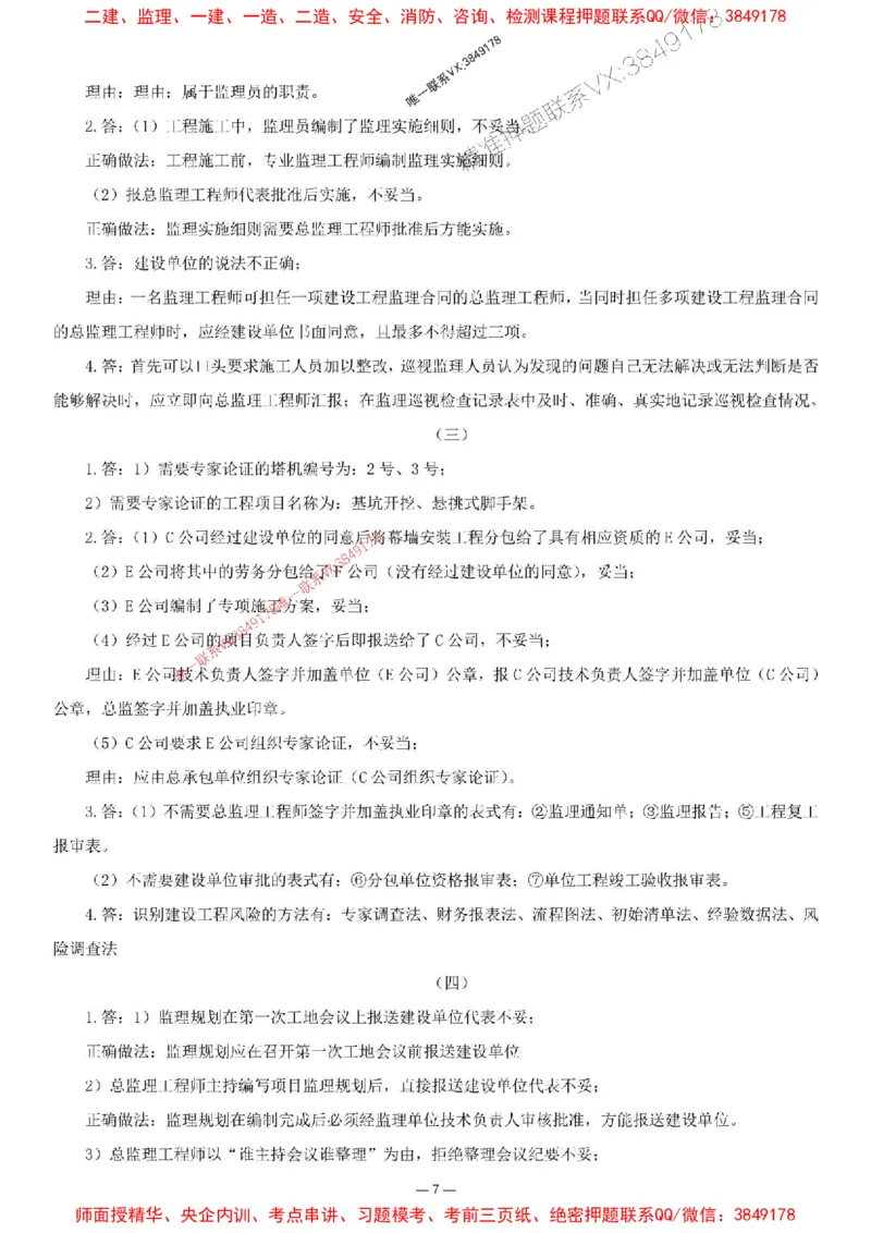 刘洋-集训卷1_监理工程师_2025监理工程师_2025年监理工程师SVIP_2025年监理土建案例SVIP_05-考前密训✿央企特训✿机构普押_13-案例《集训4套卷+简答47问》刘洋推荐