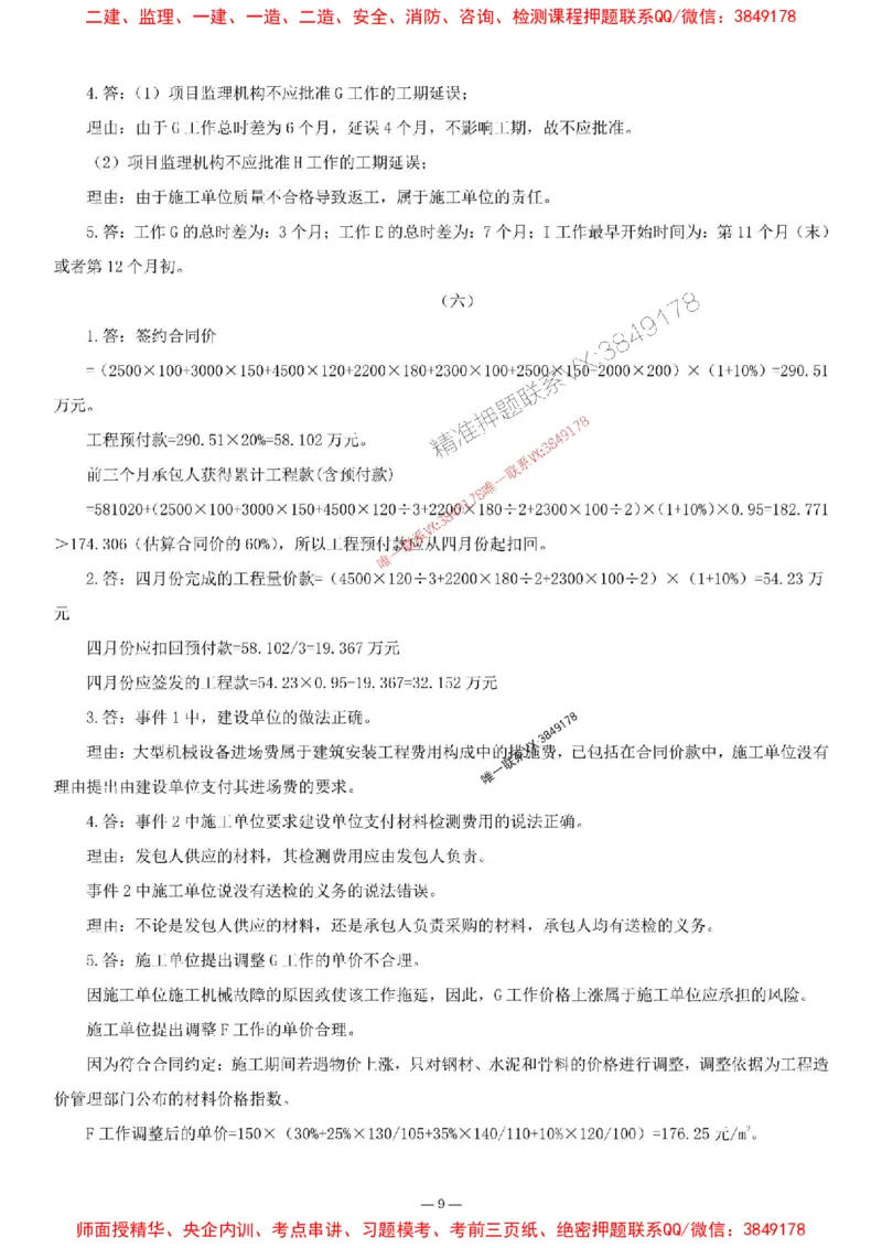 刘洋-集训卷1_监理工程师_2025监理工程师_2025年监理工程师SVIP_2025年监理土建案例SVIP_05-考前密训✿央企特训✿机构普押_13-案例《集训4套卷+简答47问》刘洋推荐