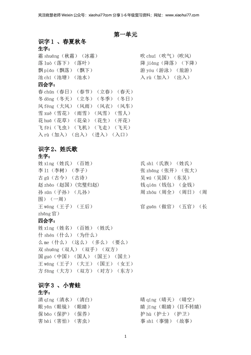 一年级语文下册每课生字组词_小学1-6年级全部试卷_语文_一年级_3-6-2、小学一年级语文下册_3-6-2-2、练习题、作业、试题、试卷_部编（人教）版_专项练习