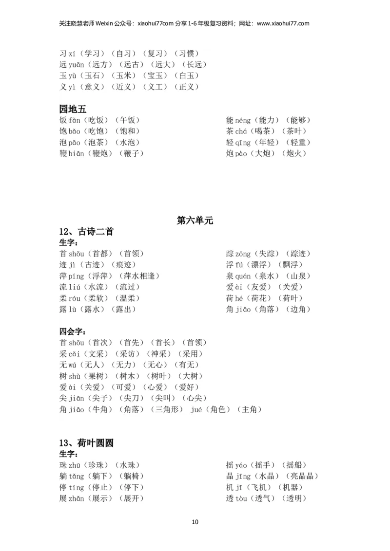 一年级语文下册每课生字组词_小学1-6年级全部试卷_语文_一年级_3-6-2、小学一年级语文下册_3-6-2-2、练习题、作业、试题、试卷_部编（人教）版_专项练习