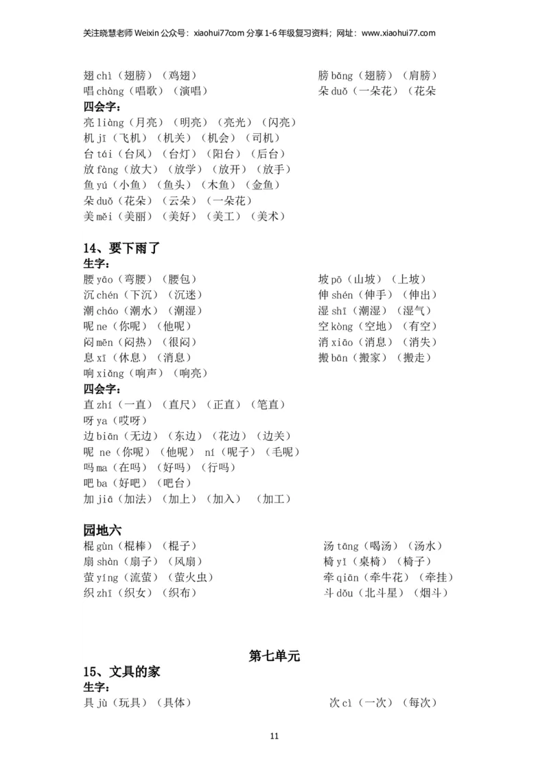 一年级语文下册每课生字组词_小学1-6年级全部试卷_语文_一年级_3-6-2、小学一年级语文下册_3-6-2-2、练习题、作业、试题、试卷_部编（人教）版_专项练习