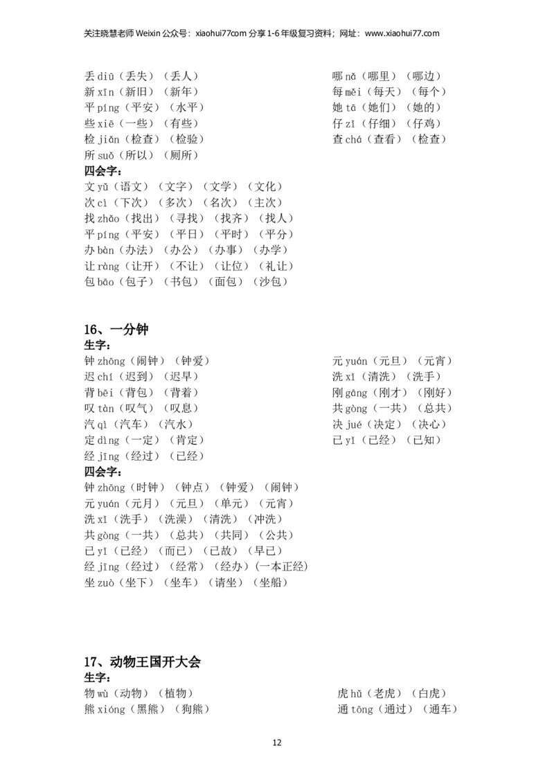 一年级语文下册每课生字组词_小学1-6年级全部试卷_语文_一年级_3-6-2、小学一年级语文下册_3-6-2-2、练习题、作业、试题、试卷_部编（人教）版_专项练习