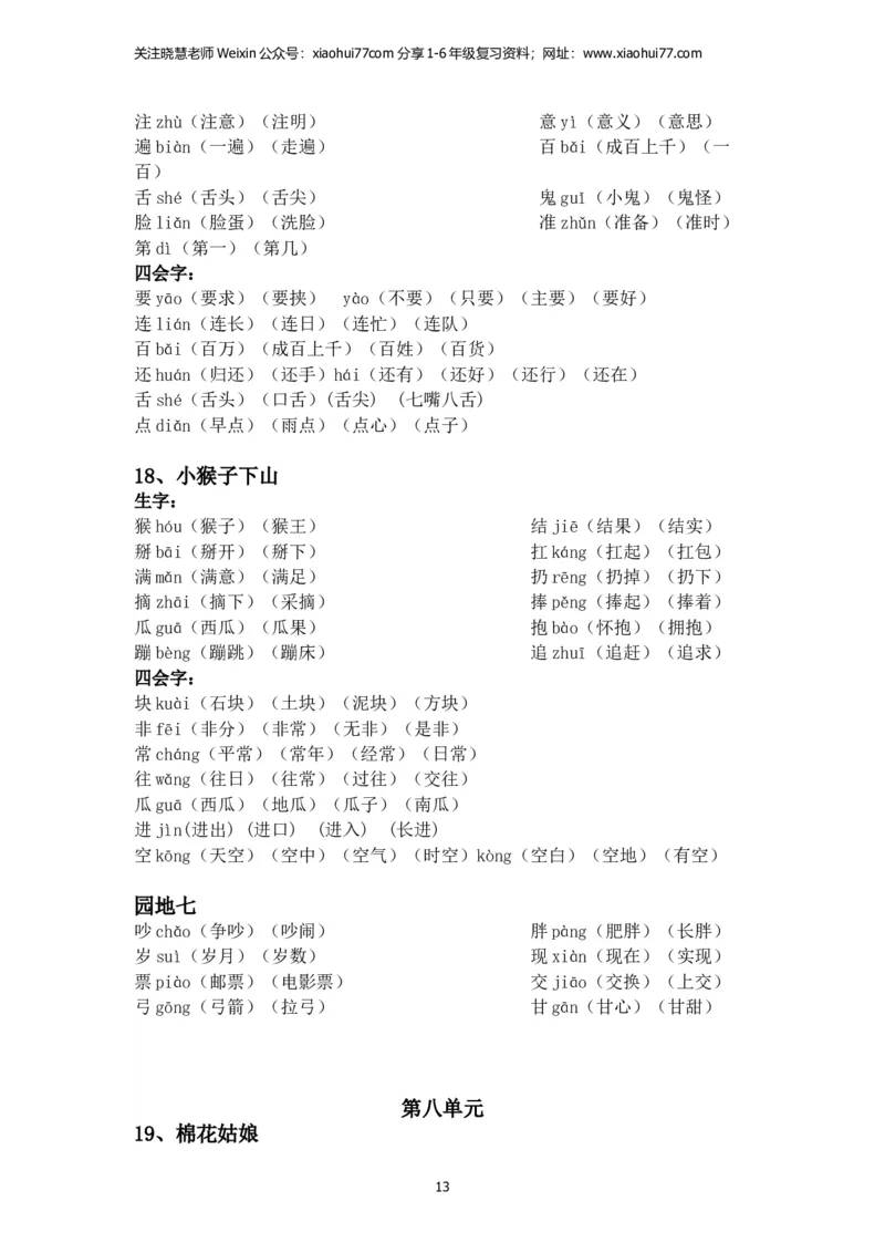 一年级语文下册每课生字组词_小学1-6年级全部试卷_语文_一年级_3-6-2、小学一年级语文下册_3-6-2-2、练习题、作业、试题、试卷_部编（人教）版_专项练习