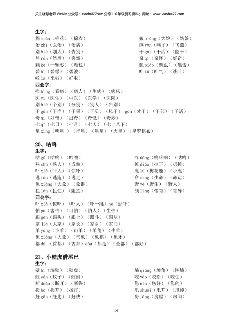 一年级语文下册每课生字组词_小学1-6年级全部试卷_语文_一年级_3-6-2、小学一年级语文下册_3-6-2-2、练习题、作业、试题、试卷_部编（人教）版_专项练习