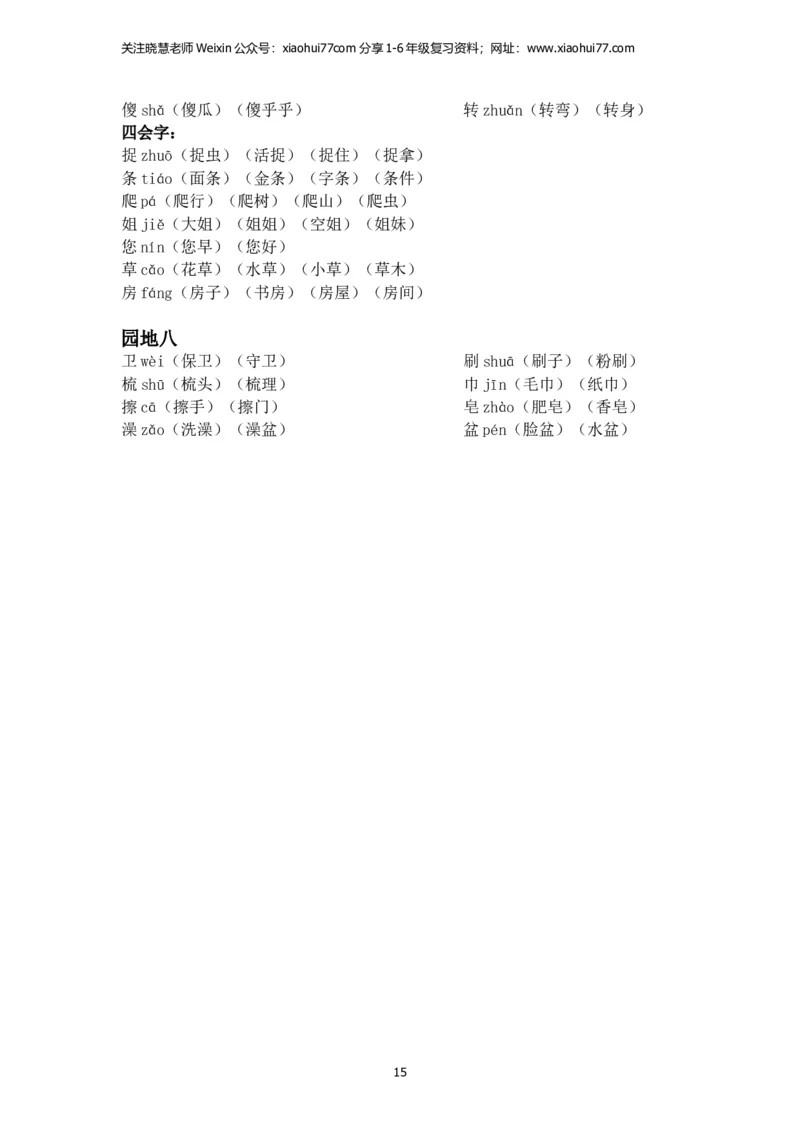 一年级语文下册每课生字组词_小学1-6年级全部试卷_语文_一年级_3-6-2、小学一年级语文下册_3-6-2-2、练习题、作业、试题、试卷_部编（人教）版_专项练习