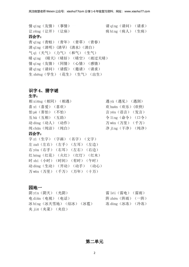 一年级语文下册每课生字组词_小学1-6年级全部试卷_语文_一年级_3-6-2、小学一年级语文下册_3-6-2-2、练习题、作业、试题、试卷_部编（人教）版_专项练习