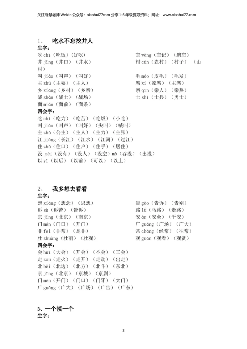 一年级语文下册每课生字组词_小学1-6年级全部试卷_语文_一年级_3-6-2、小学一年级语文下册_3-6-2-2、练习题、作业、试题、试卷_部编（人教）版_专项练习