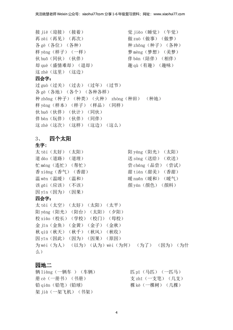 一年级语文下册每课生字组词_小学1-6年级全部试卷_语文_一年级_3-6-2、小学一年级语文下册_3-6-2-2、练习题、作业、试题、试卷_部编（人教）版_专项练习