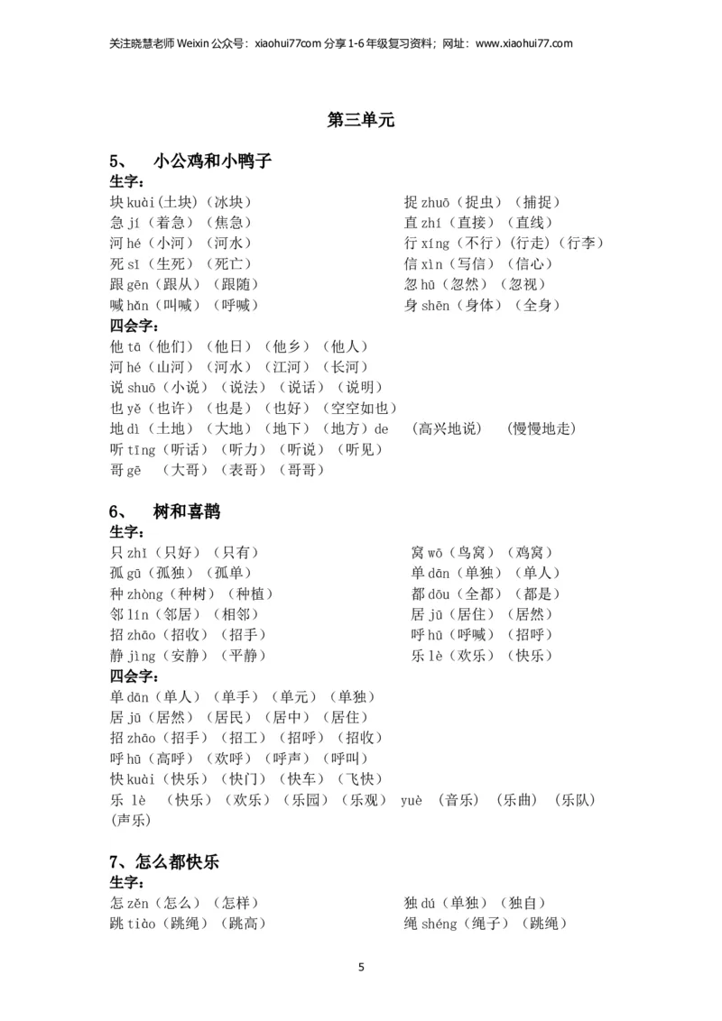 一年级语文下册每课生字组词_小学1-6年级全部试卷_语文_一年级_3-6-2、小学一年级语文下册_3-6-2-2、练习题、作业、试题、试卷_部编（人教）版_专项练习