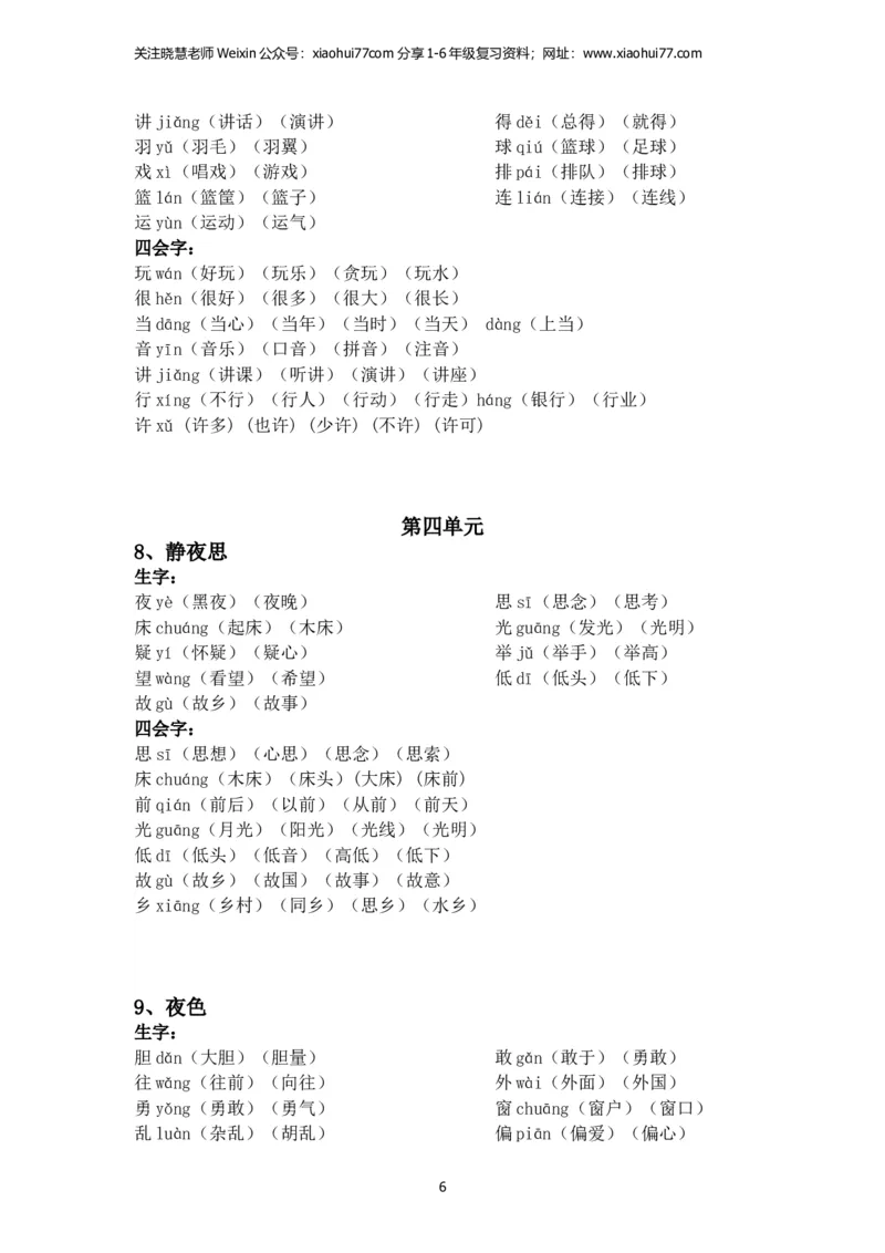 一年级语文下册每课生字组词_小学1-6年级全部试卷_语文_一年级_3-6-2、小学一年级语文下册_3-6-2-2、练习题、作业、试题、试卷_部编（人教）版_专项练习