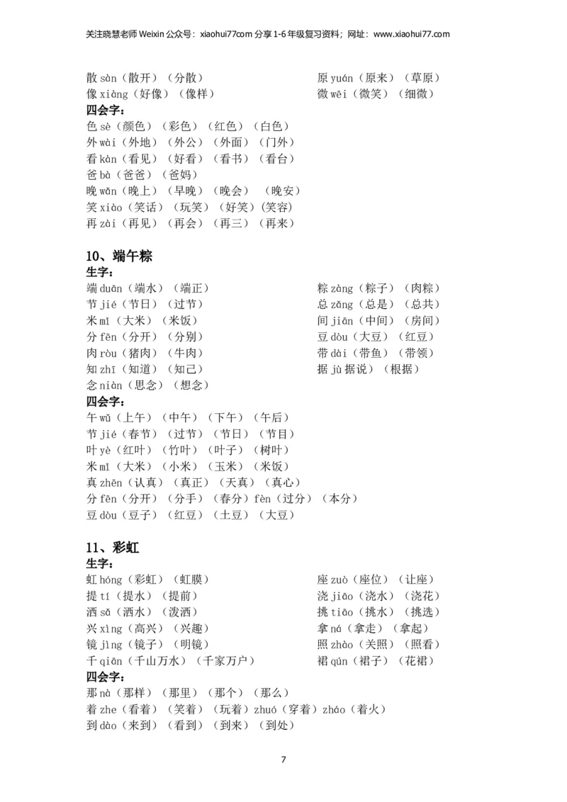 一年级语文下册每课生字组词_小学1-6年级全部试卷_语文_一年级_3-6-2、小学一年级语文下册_3-6-2-2、练习题、作业、试题、试卷_部编（人教）版_专项练习