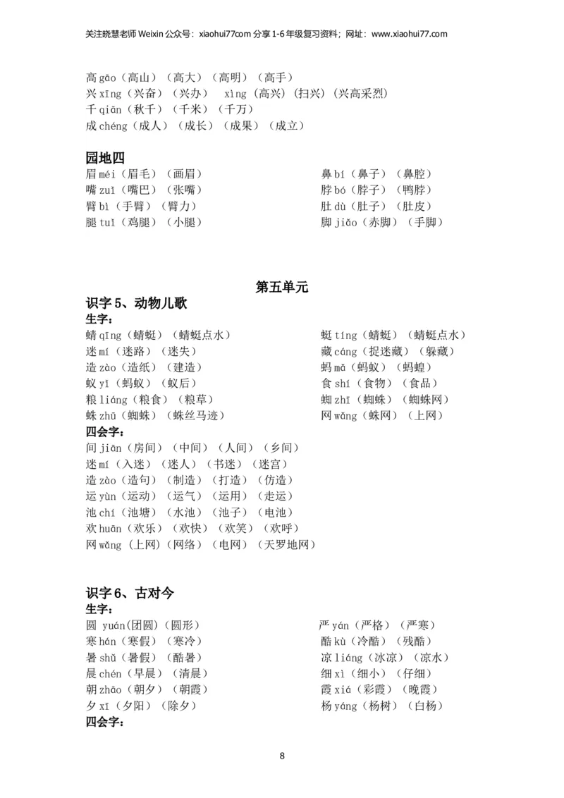 一年级语文下册每课生字组词_小学1-6年级全部试卷_语文_一年级_3-6-2、小学一年级语文下册_3-6-2-2、练习题、作业、试题、试卷_部编（人教）版_专项练习