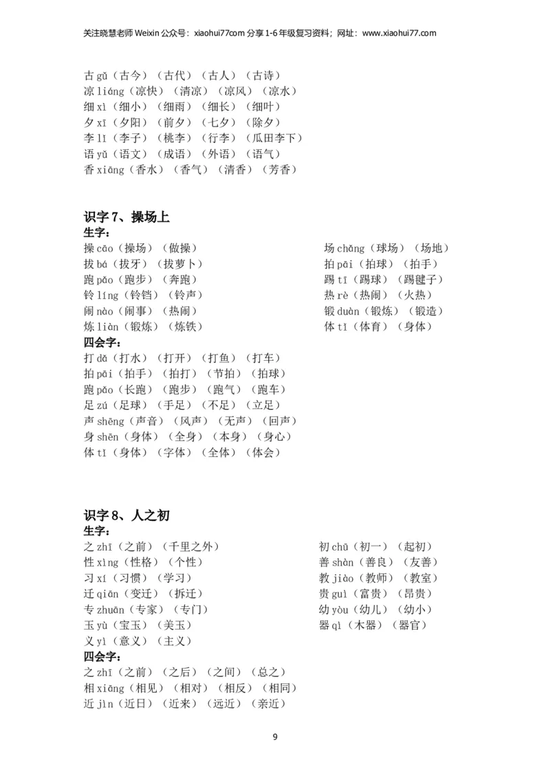 一年级语文下册每课生字组词_小学1-6年级全部试卷_语文_一年级_3-6-2、小学一年级语文下册_3-6-2-2、练习题、作业、试题、试卷_部编（人教）版_专项练习