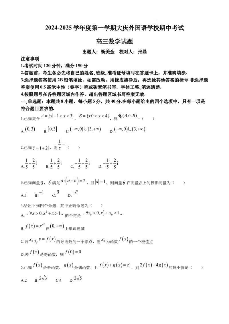 黑龙江省大庆外国语学校2024-2025学年高三上学期期中考试数学试卷_2024-2025高三（6-6月题库）_2024年11月试卷_1124黑龙江省大庆外国语学校2024-2025学年高三上学期期中考试