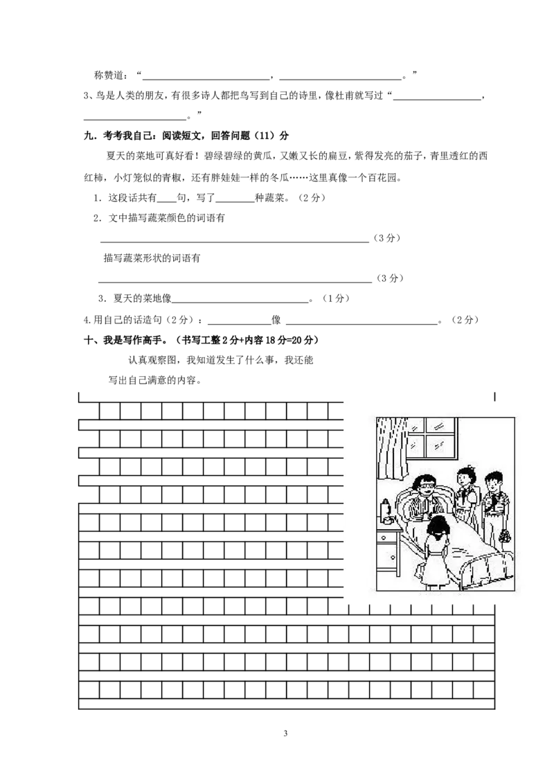 人教版小学二年级下册语文期末试卷及参考答案(3)_小学1-6年级全部试卷_语文_二年级_3-7-2、小学二年级语文下册_3-7-2-2、练习题、作业、试题、试卷_人教版