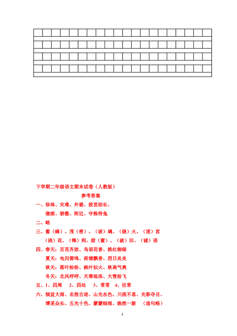 人教版小学二年级下册语文期末试卷及参考答案(3)_小学1-6年级全部试卷_语文_二年级_3-7-2、小学二年级语文下册_3-7-2-2、练习题、作业、试题、试卷_人教版