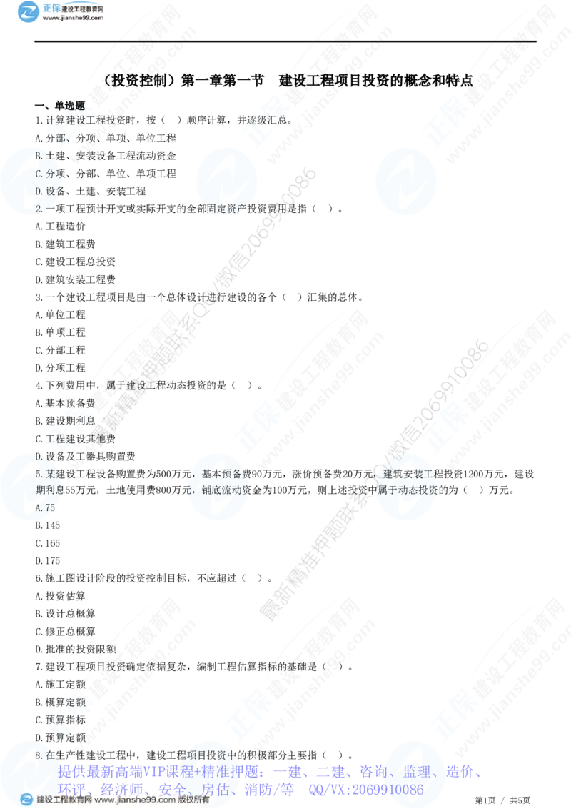WM_（投资控制）第一章第一节　建设工程项目投资的概念和特点_监理工程师_2025监理工程师_2025年监理工程师-各大机构_2025年监理-土建目标_机构2-JG_01.精讲班-李.娜_投资控制（土建）（2025）