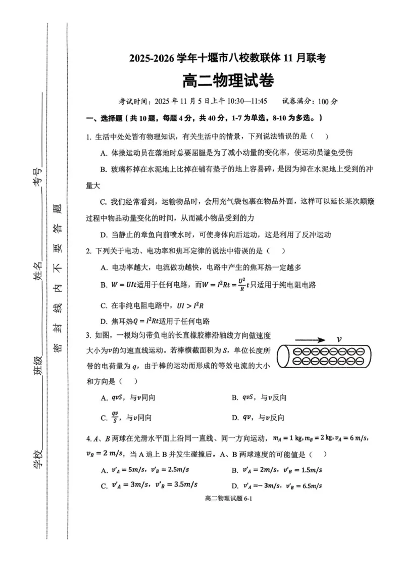 湖北省十堰市八校联考2025-2026学年高二上学期11月月考物理试题含答案_2025年11月高二试卷_251109湖北省十堰市八校教联体学校2025-2026学年高二上学期11月月考（全）