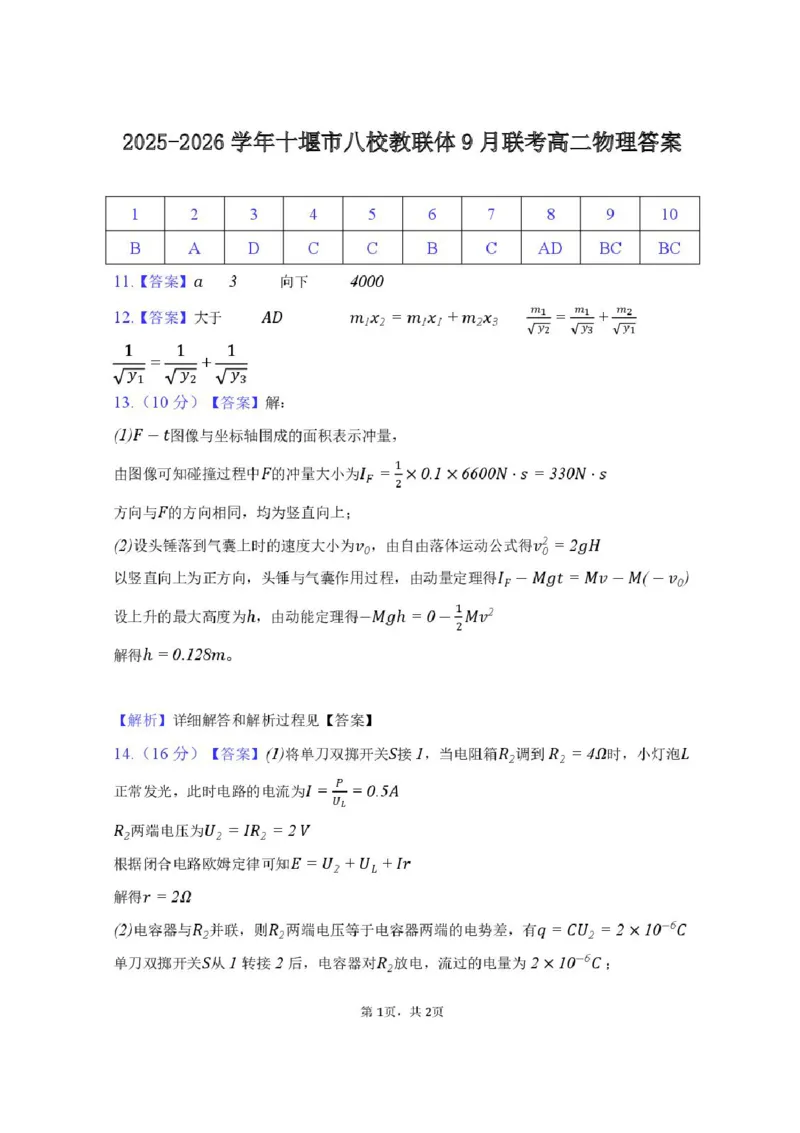 湖北省十堰市八校联考2025-2026学年高二上学期11月月考物理试题含答案_2025年11月高二试卷_251109湖北省十堰市八校教联体学校2025-2026学年高二上学期11月月考（全）