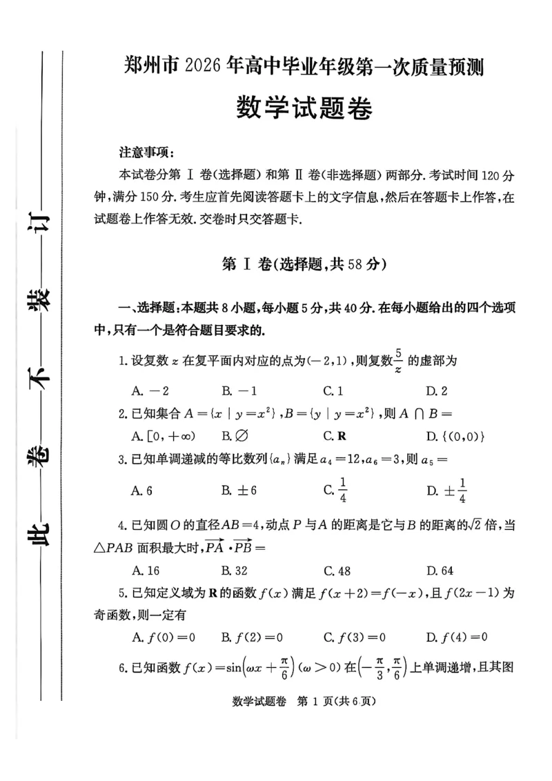 郑州市2026年高中毕业年级第一次质量预测数学_2024-2026高三（6-6月题库）_2026年01月高三试卷_0106河南省郑州市2026年高中毕业年级第一次质量预测（郑州一模）