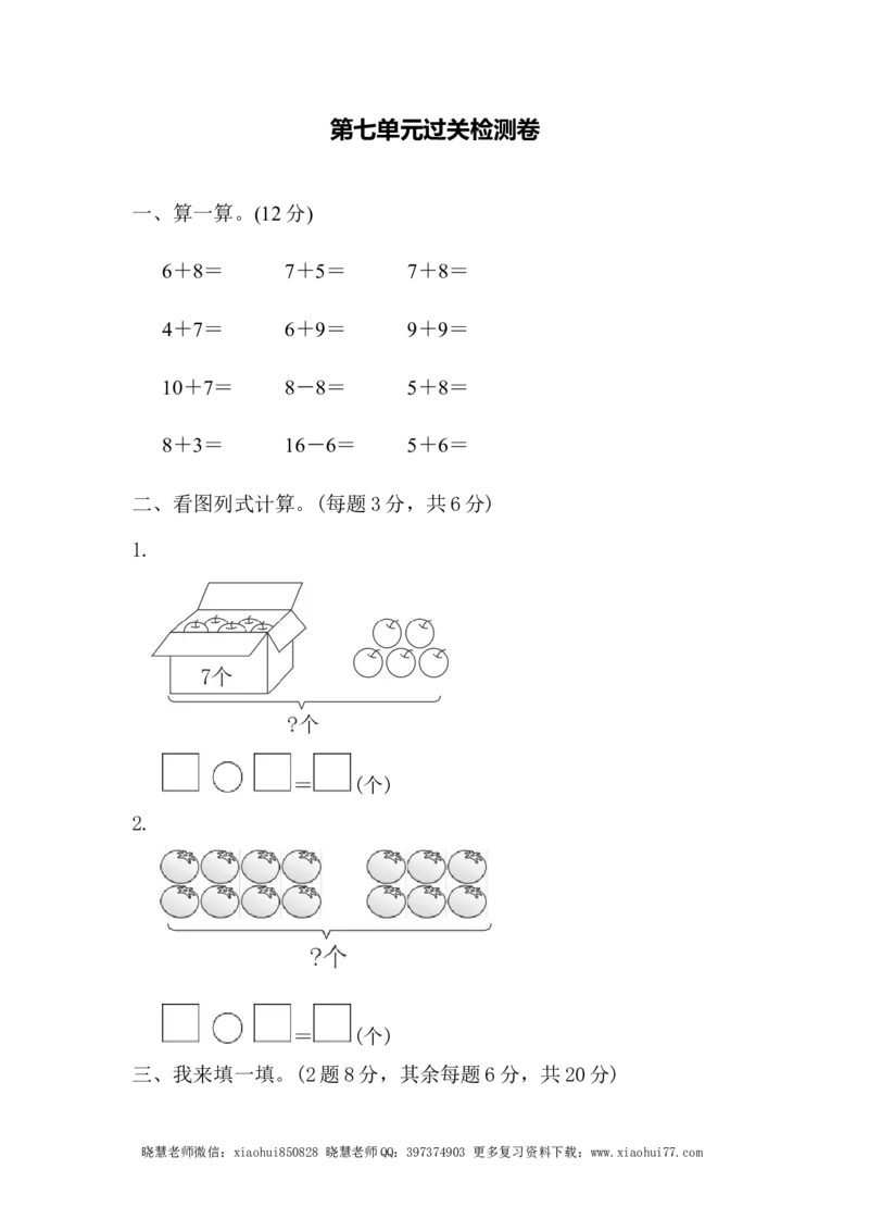 一年级上册上学期-青岛版数学第七单元检测卷.3_小学1-6年级全部试卷_数学_一年级_3-6-3、小学一年级数学上册_3-6-3-2、练习题、作业、试题、试卷_青岛版_单元测试卷