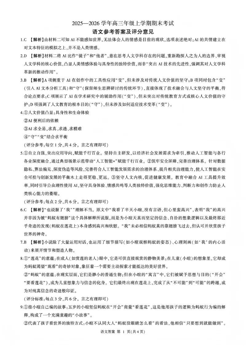 百师联盟2025&mdash;2026学年高三年级上学期期末考试语文答案_2024-2026高三（6-6月题库）_2026年01月高三试卷_0108甘肃省百师联盟2025&mdash;2026学年高三年级上学期期末考试（全）