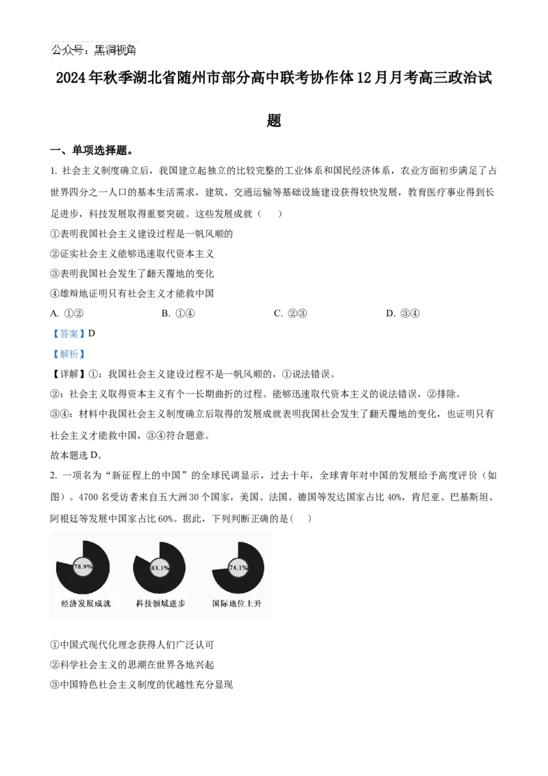 湖北省随州市部分高中2024-2025学年高三上学期12月月考政治试题Word版含解析_2024-2025高三（6-6月题库）_2024年12月试卷