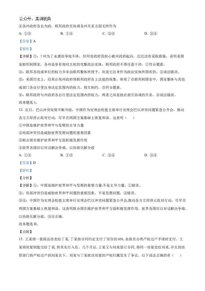 湖北省随州市部分高中2024-2025学年高三上学期12月月考政治试题Word版含解析_2024-2025高三（6-6月题库）_2024年12月试卷