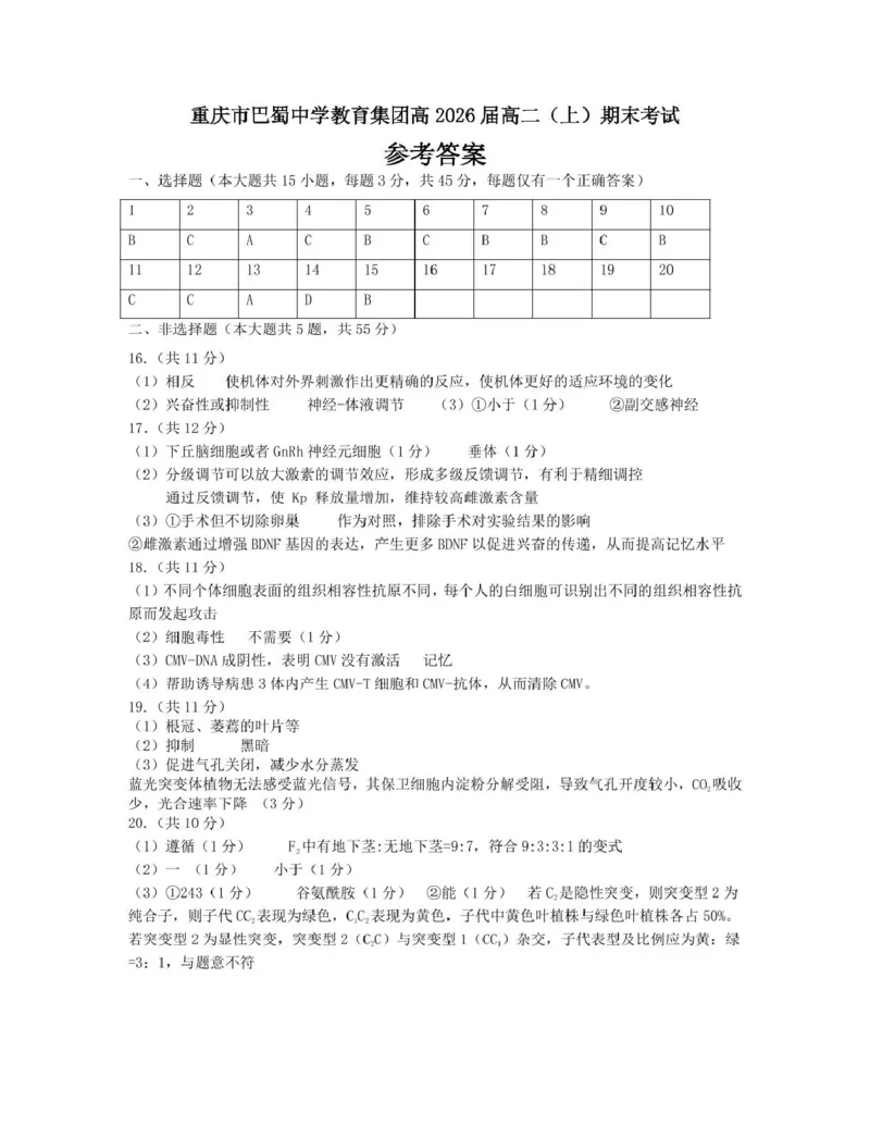 重庆巴蜀中学校2024-2025学年高二上学期期末考试生物试题参考答案_2024-2025高二（7-7月题库）_2025年03月试卷_0310重庆市巴蜀中学教育集团2024-2025学年高二上学期期末考试