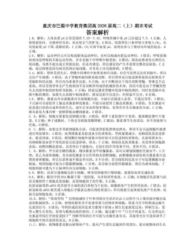 重庆巴蜀中学校2024-2025学年高二上学期期末考试生物试题参考答案_2024-2025高二（7-7月题库）_2025年03月试卷_0310重庆市巴蜀中学教育集团2024-2025学年高二上学期期末考试