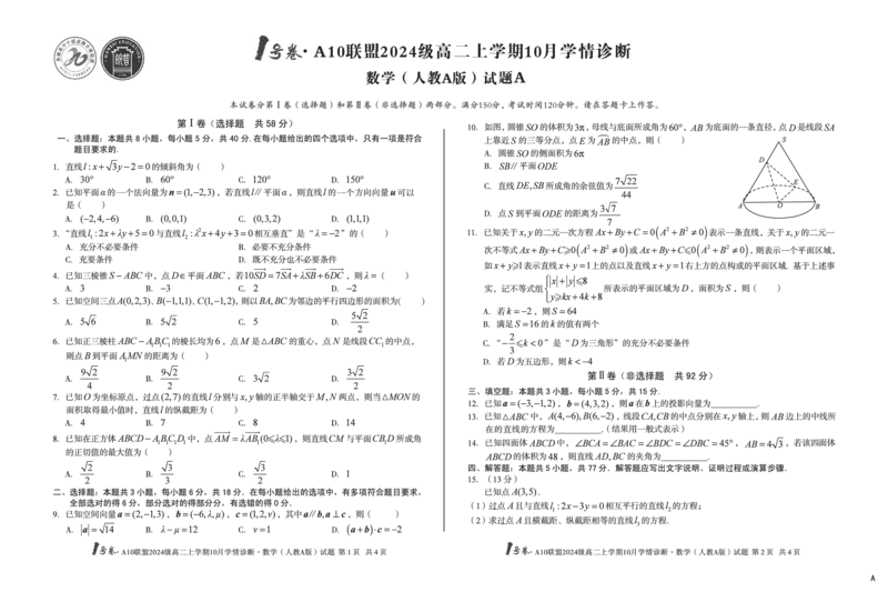 （A卷）1号卷&middot;A10联盟2024级高二上学期10月学情诊断数学（人教A版）A_2025年10月高二试卷_251017安徽省1号卷&middot;A10联盟2024级高二上学期10月学情诊断（全）